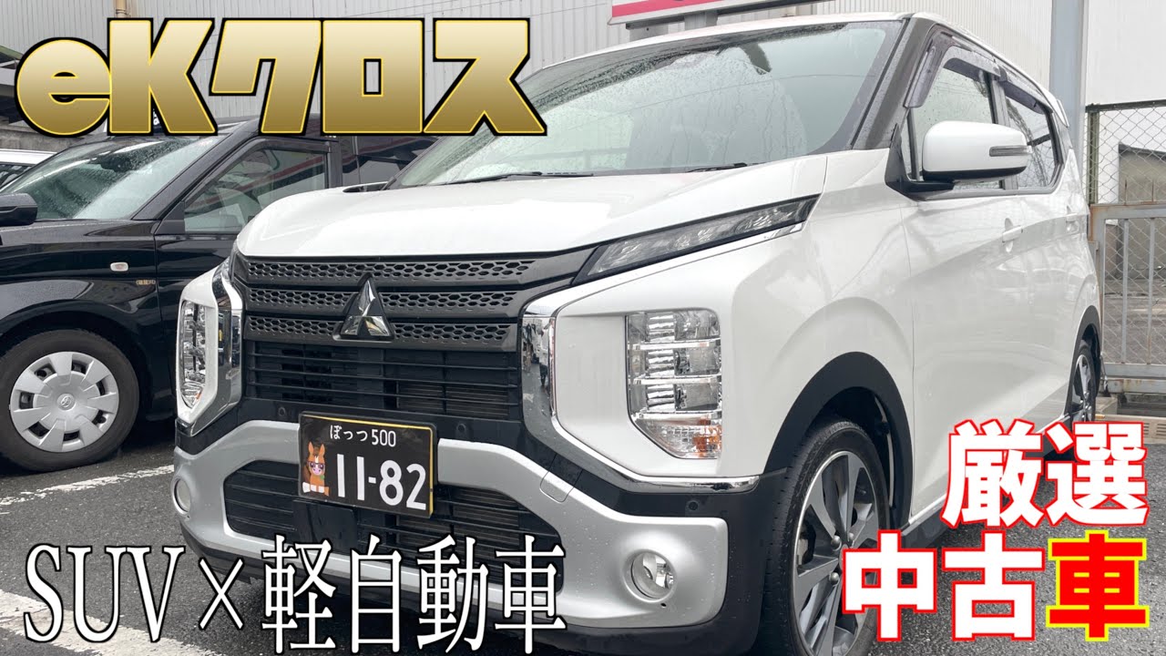 【三菱・eKクロス】SUV的要素満載の軽自動車！【掘り出し物の中古車】