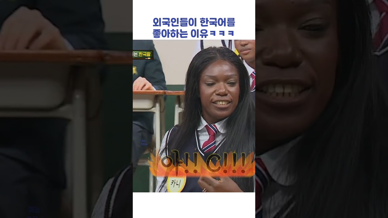 외국인들이 한국어를 좋아하는 이유ㅋㅋㅋ #shorts #아는형님