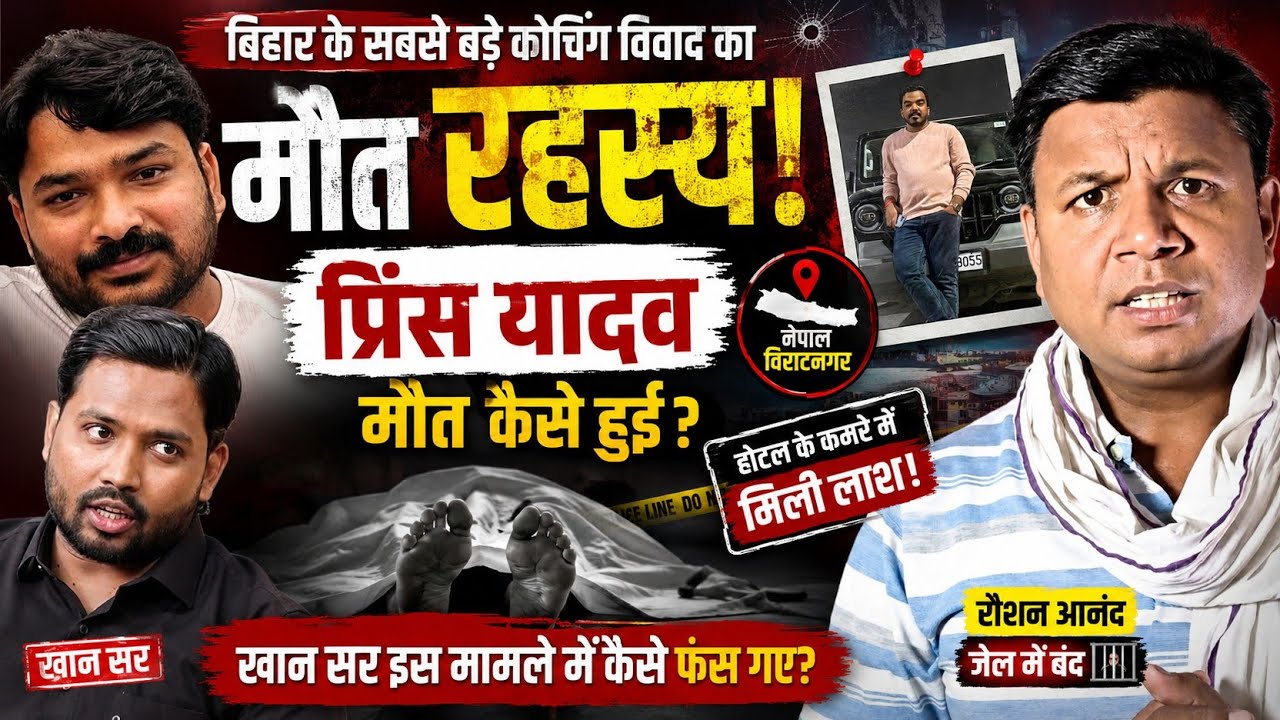 ज्ञान बिंदु वाले रौशन आनंद यादव के भाई प्रिंस यादव का नेपाल में ह* त्या कां*ड और संदिग्ध हालात 
