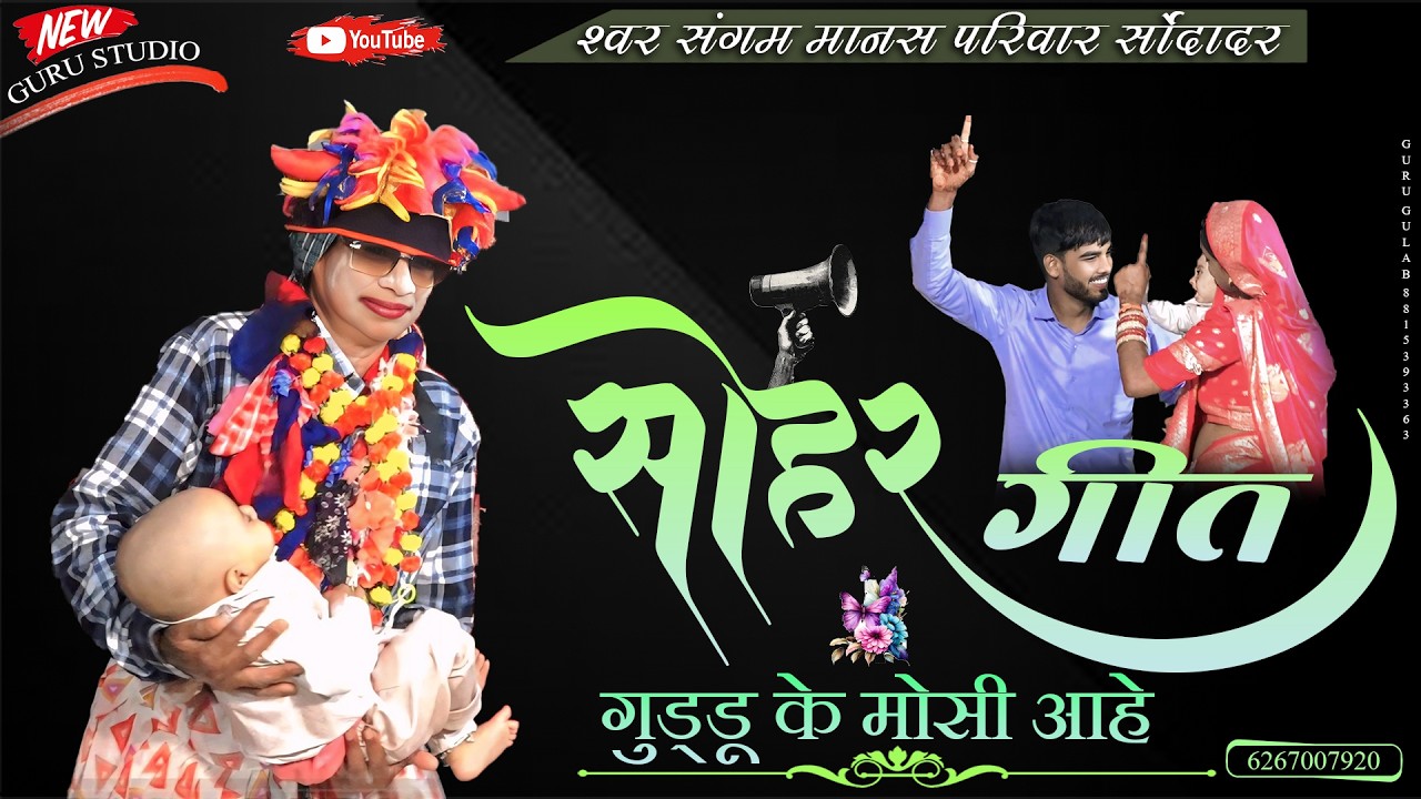 SOHAR GIT !! GUDDU KE MOSHI AHE !! CHHTI KARYAKRAM SONDADAR SAHU PARIWAR !! GAYAK HEMANT SAHU JI