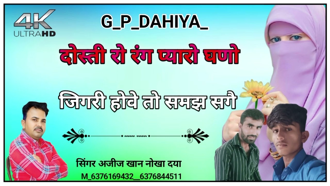 #अजीज खान नोखा दया #दोस्ती रो रंग प्यारो घणो #जिगरी होवे तो समझ सगे नया सोंग 2026