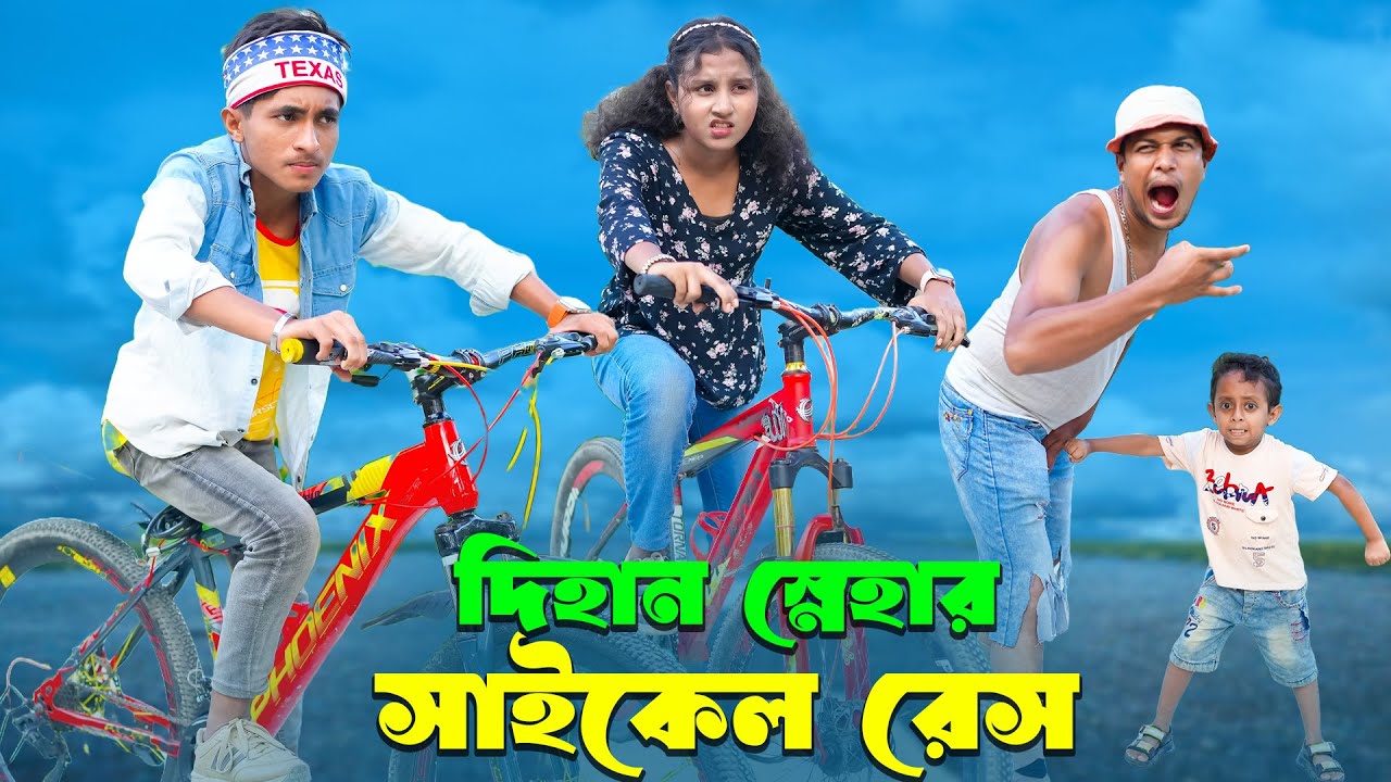 দিহান স্নেহার সাইকেল রেস । Dihan Snehar Saikel Race । bengali fairy tales | bihar | dihan |