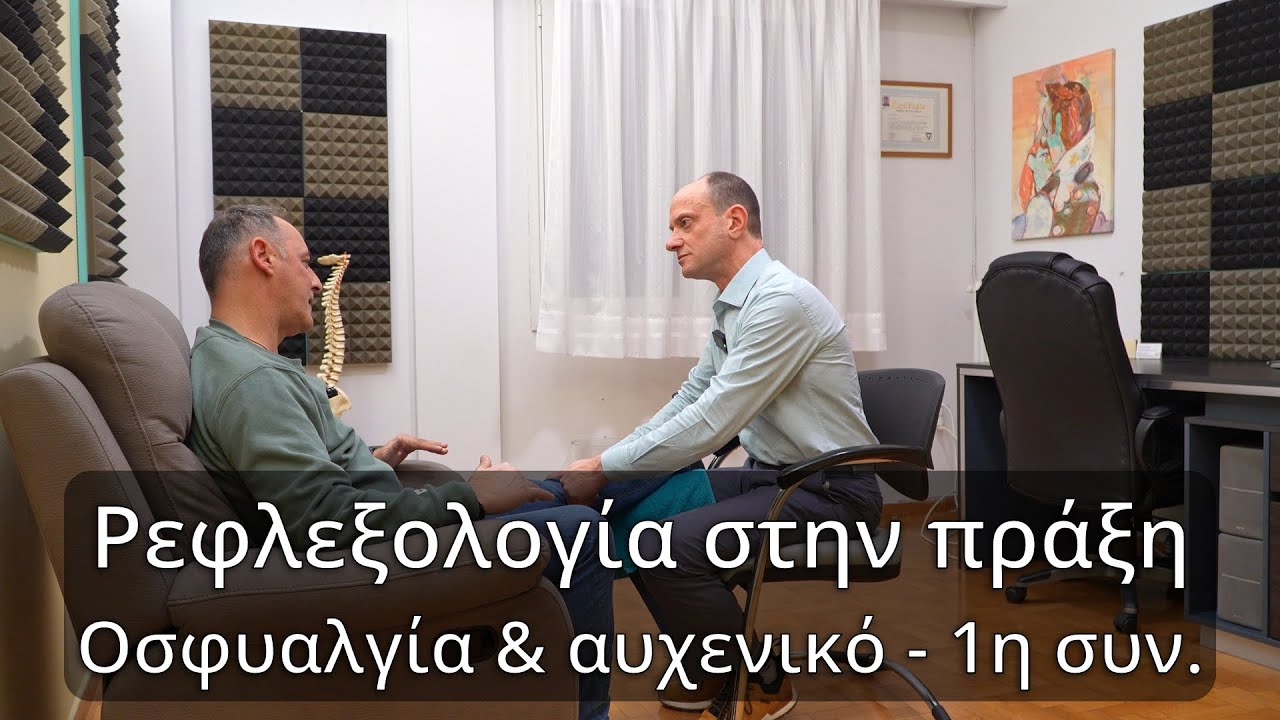 Ρεφλεξολογία για την οσφυαλγία και το αυχενικό σύνδρομο, 1η συνεδρία.