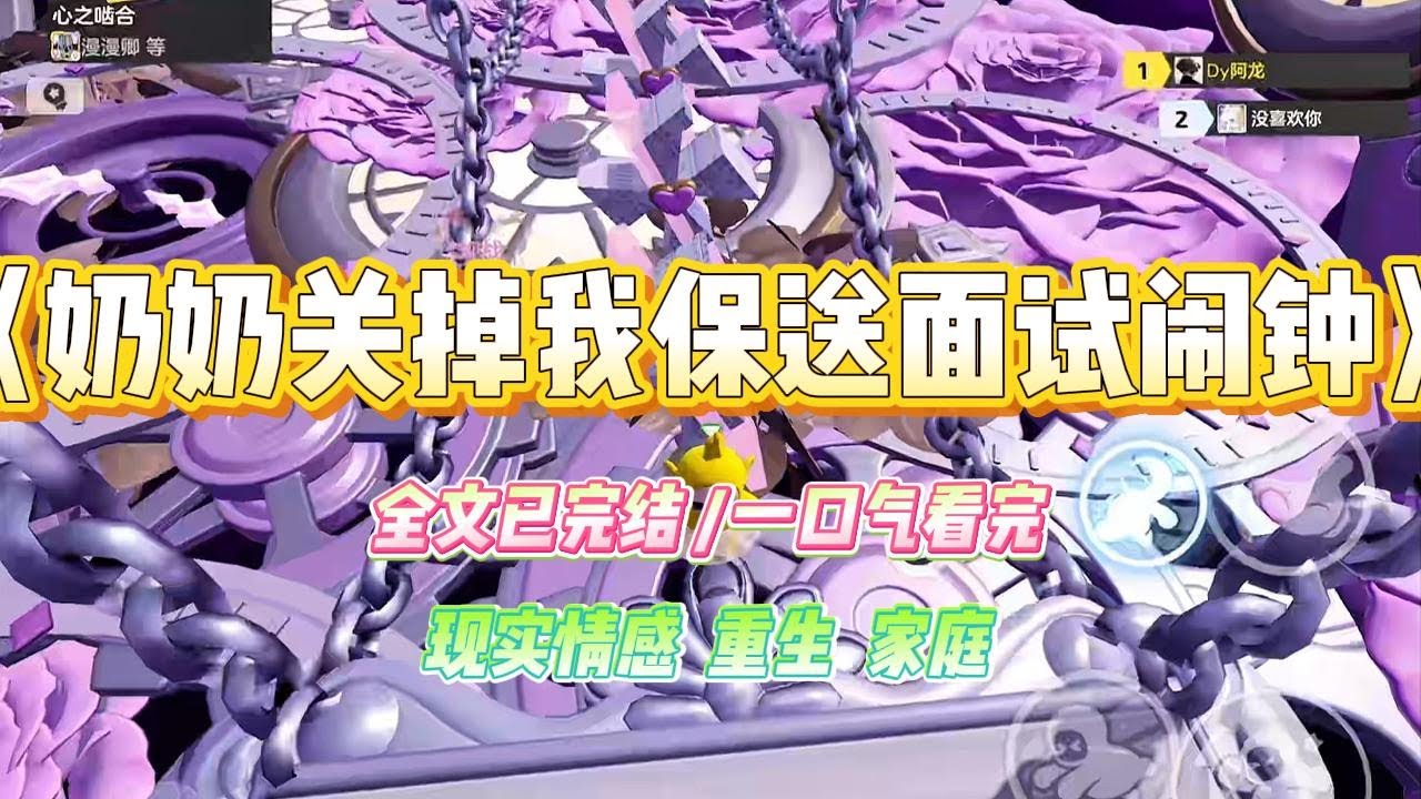 《奶奶关掉我保送面试闹钟》奶奶总爱“关心”我，尤其见不得我为了学习熬坏身子。保送面试那天早上，我特意定了三个闹钟，想着提前半小时出门#小说 #故事 #爽文 #大女主 #重生 #复仇 #现实情感 #家庭