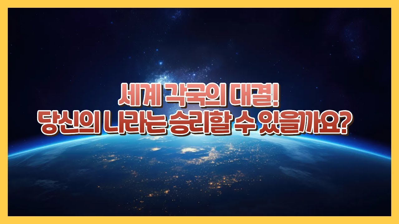 🌍세계 각국의 대결! 당신의 나라는 승리할 수 있을까요? 🤯🏆 (*67 또는 noob=밴은 정말 밴하는 것이 아닌 컨셉임을 밝힙니다.)