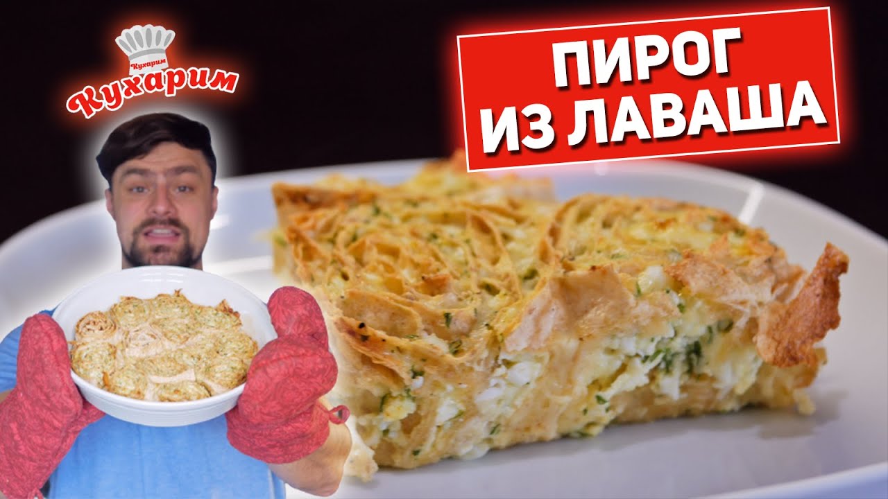 ПРОСТОЙ ПИРОГ ИЗ ЛАВАША: БЫСТРО И ВКУСНО!