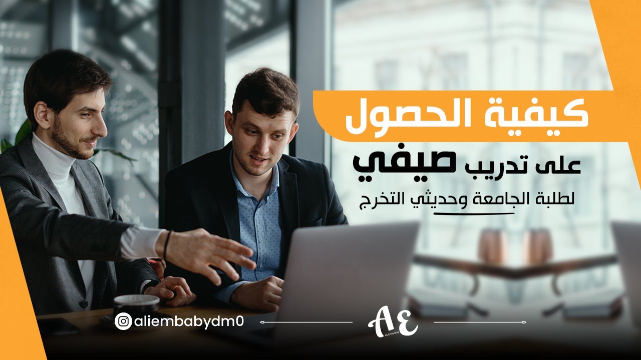 كيفية الحصول علي تدريب صيفي لطلبة الجامعة وحديثي التخرج