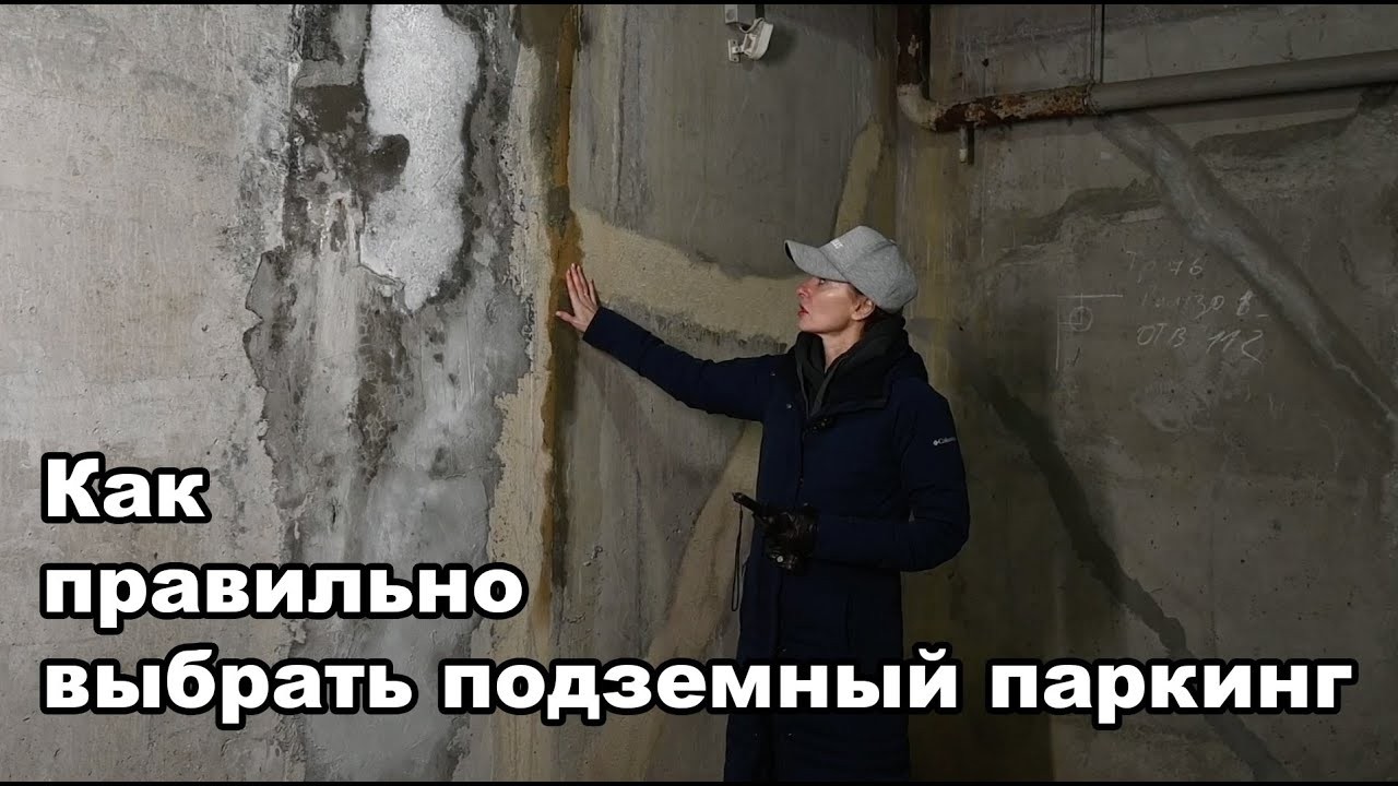 👷‍♀️Как выбрать подземный паркинг и не попасть на бабки. Советы эксперта (обновлен)