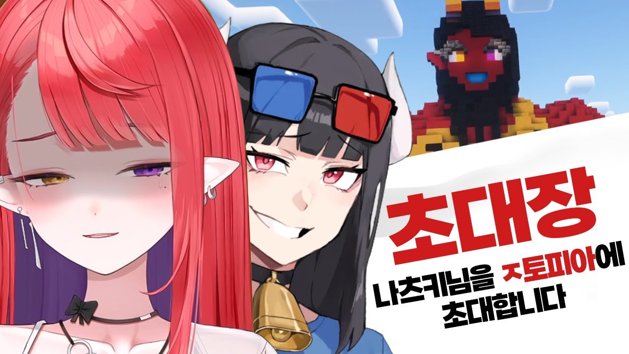 초대라며 초대라며....[마인크래프트 ㅈ토피아 탐방 w.하우카우]