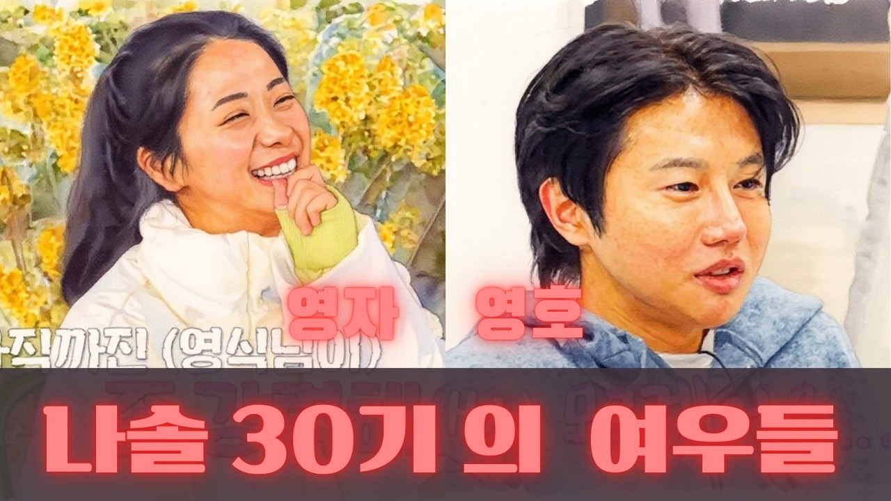 [나솔30기 리뷰] 너무 쿯한 국민 쿨녀 호소인과 어딘가 싸한 통수남 (영자 & 영호)