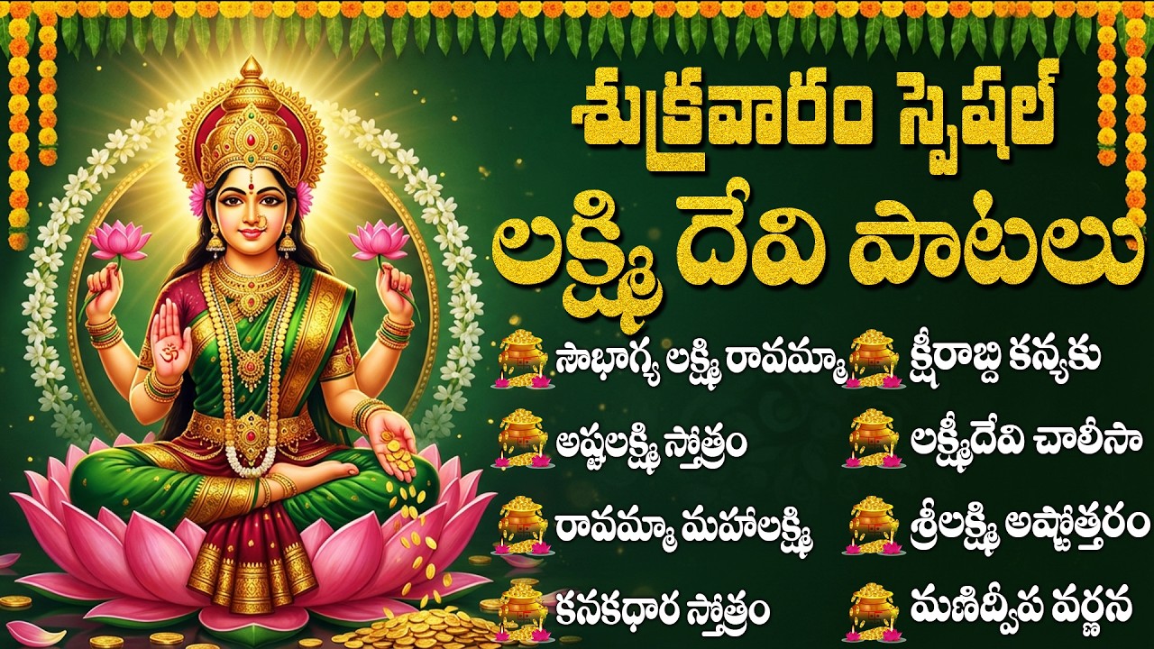 శుక్రవారం స్పెషల్ లక్ష్మి దేవి పాటలు | Sri Lakshmi Devi Bhakti Paatalu | Lakshmi Devi Songs Telugu