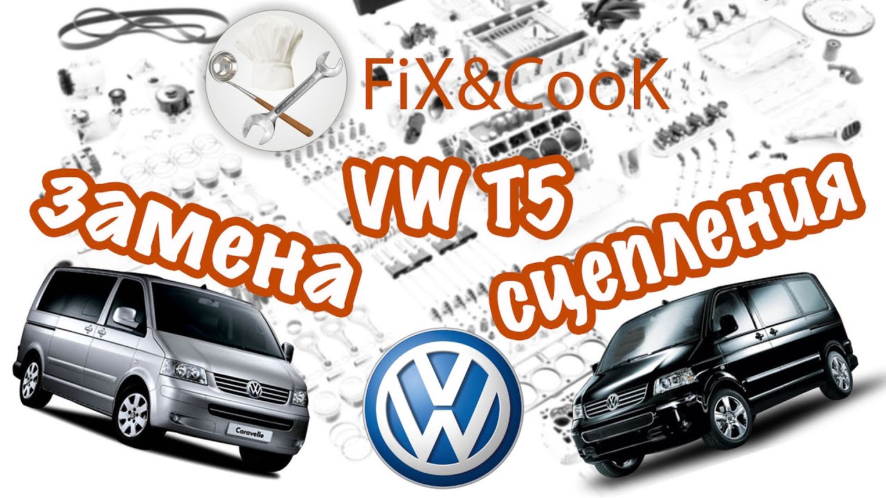 Volkswagen Transporter t5 - замена сцепления, маховика и сальника коленвала