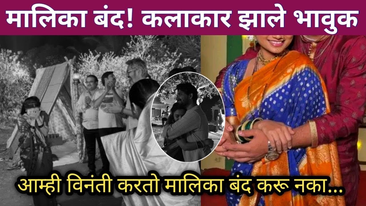 मालिका बंद! कलाकार झाले भावुक | Colors Marathi, Zee Marathi, Star Pravha serial News 