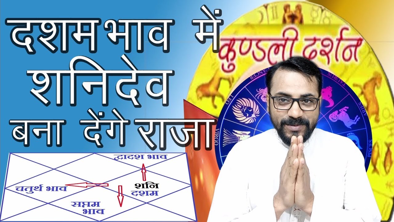 दशम भाव में शनिदेव का प्रभाव | Effect of Saturn in tenth house | दशम भाव में शनि बना देंगे राजा