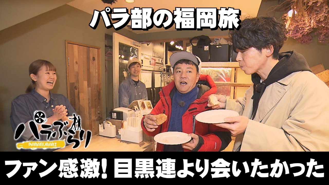 【パラシュート部隊】パラ部ファン感激！目黒蓮より会いたかった…「パラぶらり～北九州市小倉北区」（2026年2月10日OA）