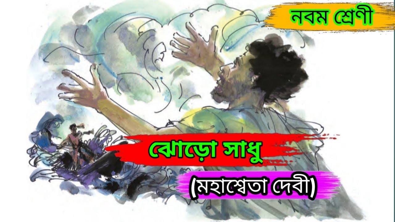JHORO SADHU I  ঝড়ো সাধু  (মহাশ্বেতা দেবী) I Mahasweta Devi I Bengali story II