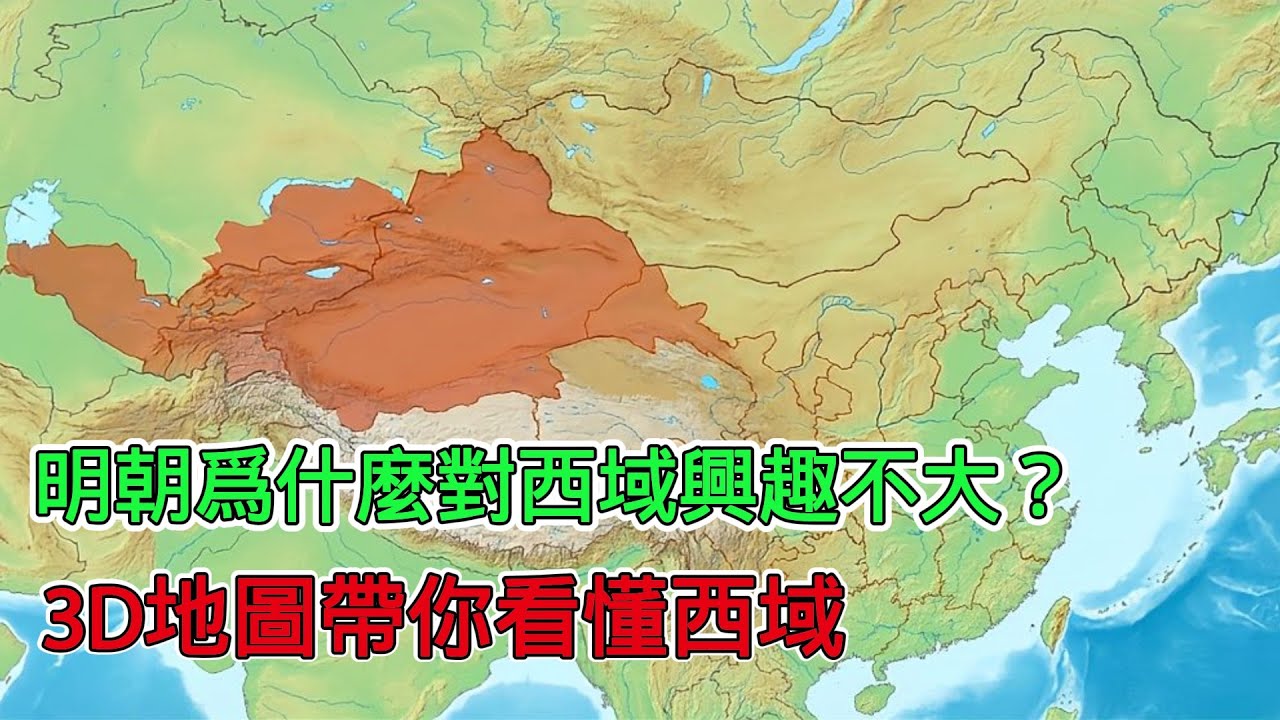 明朝為什麼對西域不感興趣？ 3D地圖帶你一口氣看懂西域，地形決定策略