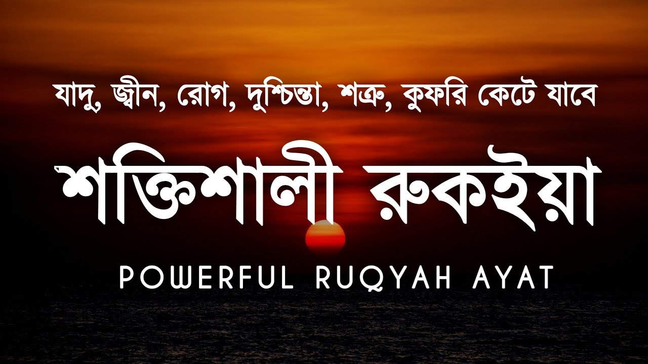 শক্তিশালী রুকাইয়া আয়াত | জ্বীন, ভূত, কালো যাদু , রোগ, দুশ্চিন্তা কেটে যাবে | POWERFUL RUQYAH AYAT