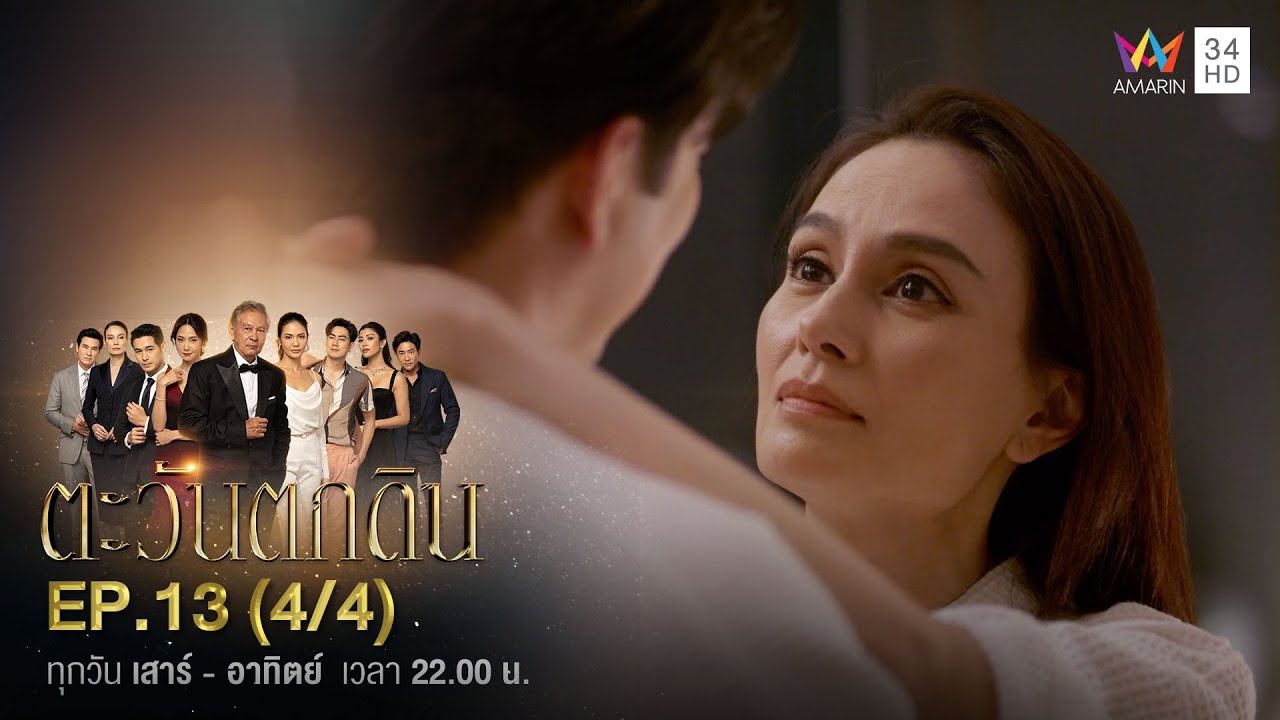 ตะวันตกดิน EP.13 (4/4) | Amarin TVHD