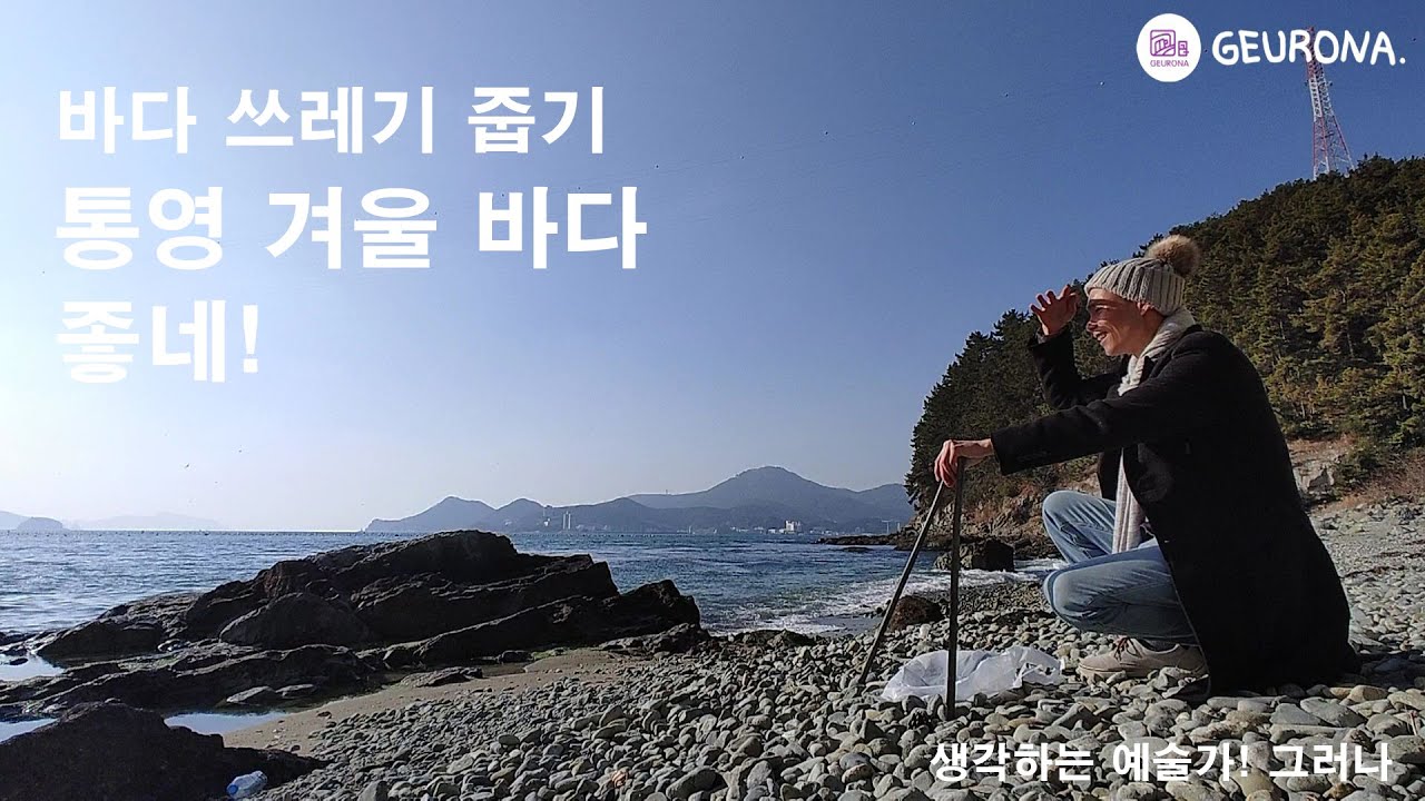 바다 쓰레기 줍기 - 통영 겨울 바다 좋네!