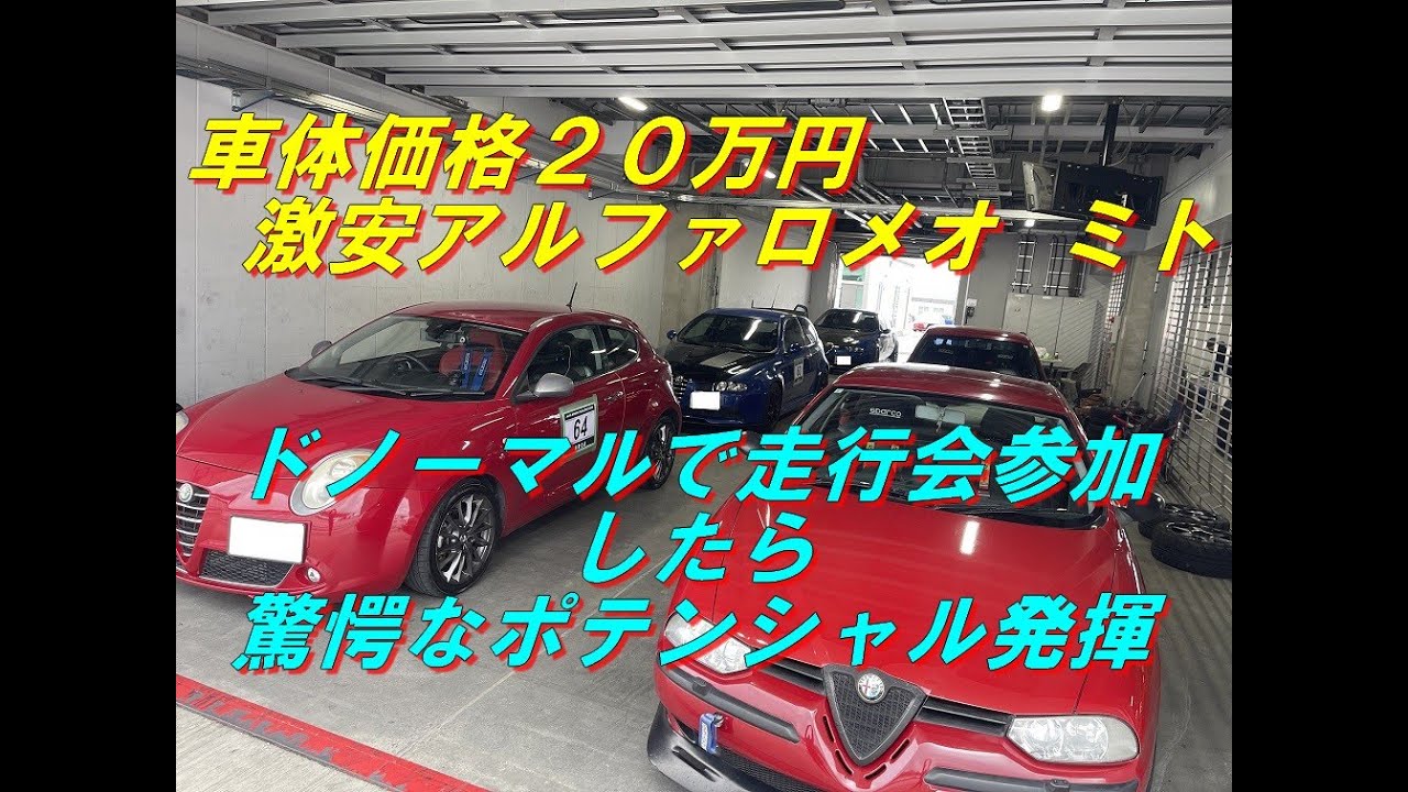 ２０万円のドノーマル激安アルファロメオ ミトが走行会で驚愕なポテンシャルを発揮