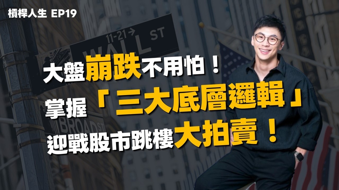 大盤崩跌不用怕！掌握「三大底層邏輯」，迎戰股市跳樓大拍賣！｜槓桿人生EP19