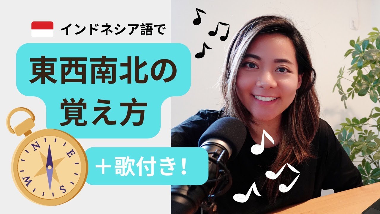 【初心者向け】インドネシア語で東西南北を覚えよう！（＋歌付き！）