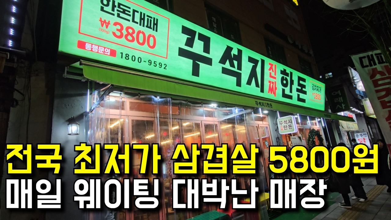 전국 최저가 국내산 생상겹살 5800원 매일 웨이팅 대박난 매장 [ 꾸석지진짜한돈 ]
