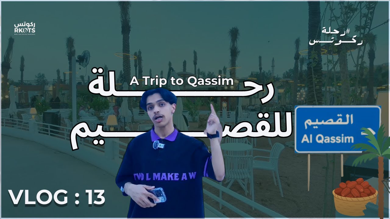 فلوق 13 : جولة بسيطة بالقصيم