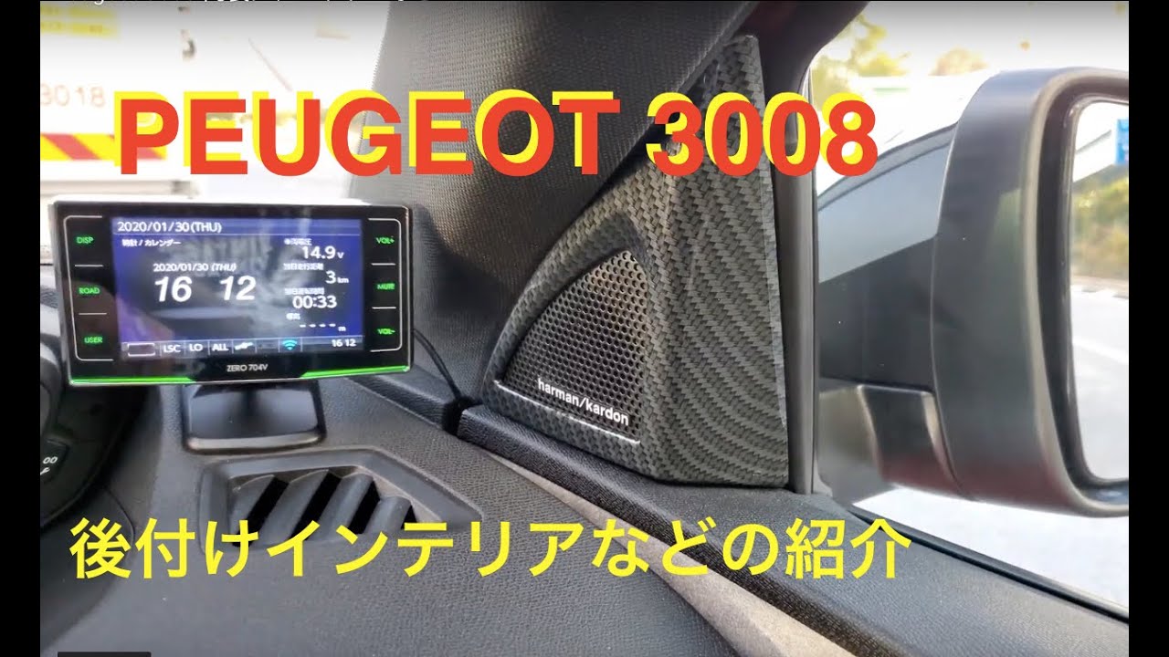 Peugeot 3008 内装アクセサリーなど