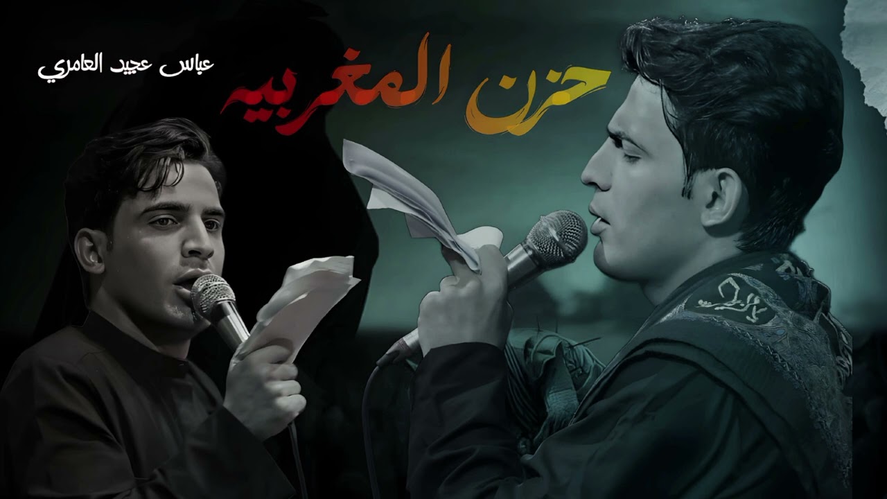 حزن المغربية//عباس عجيد العامري