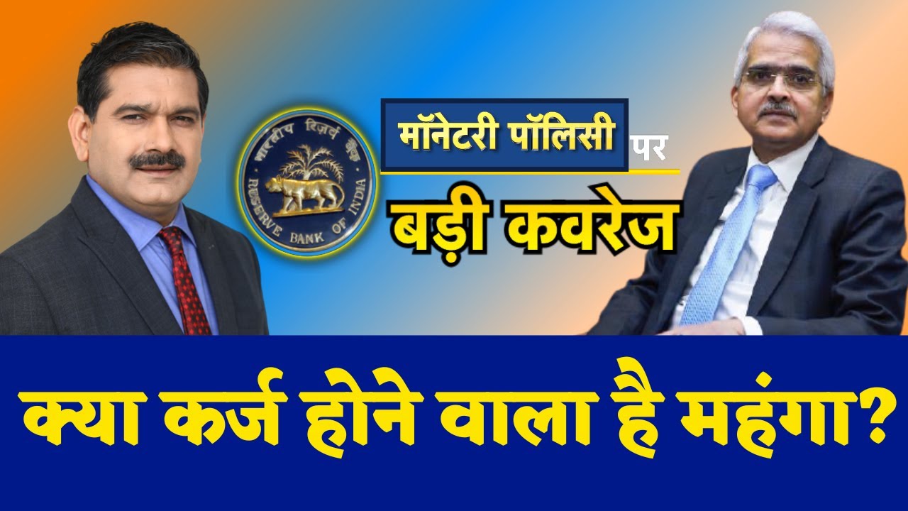 RBI Monetary Policy : क्या कर्ज होने वाला है महंगा? Anil Singhvi से जाने आज क्या खरीदे और बेचें ?