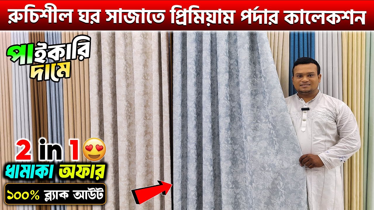 পাইকারি মূল্যে ওয়ার্ল্ড ক্লাস প্রিমিয়াম পর্দার কালেকশন😱Curtain Price in BD 2025💥Porda Price in BD