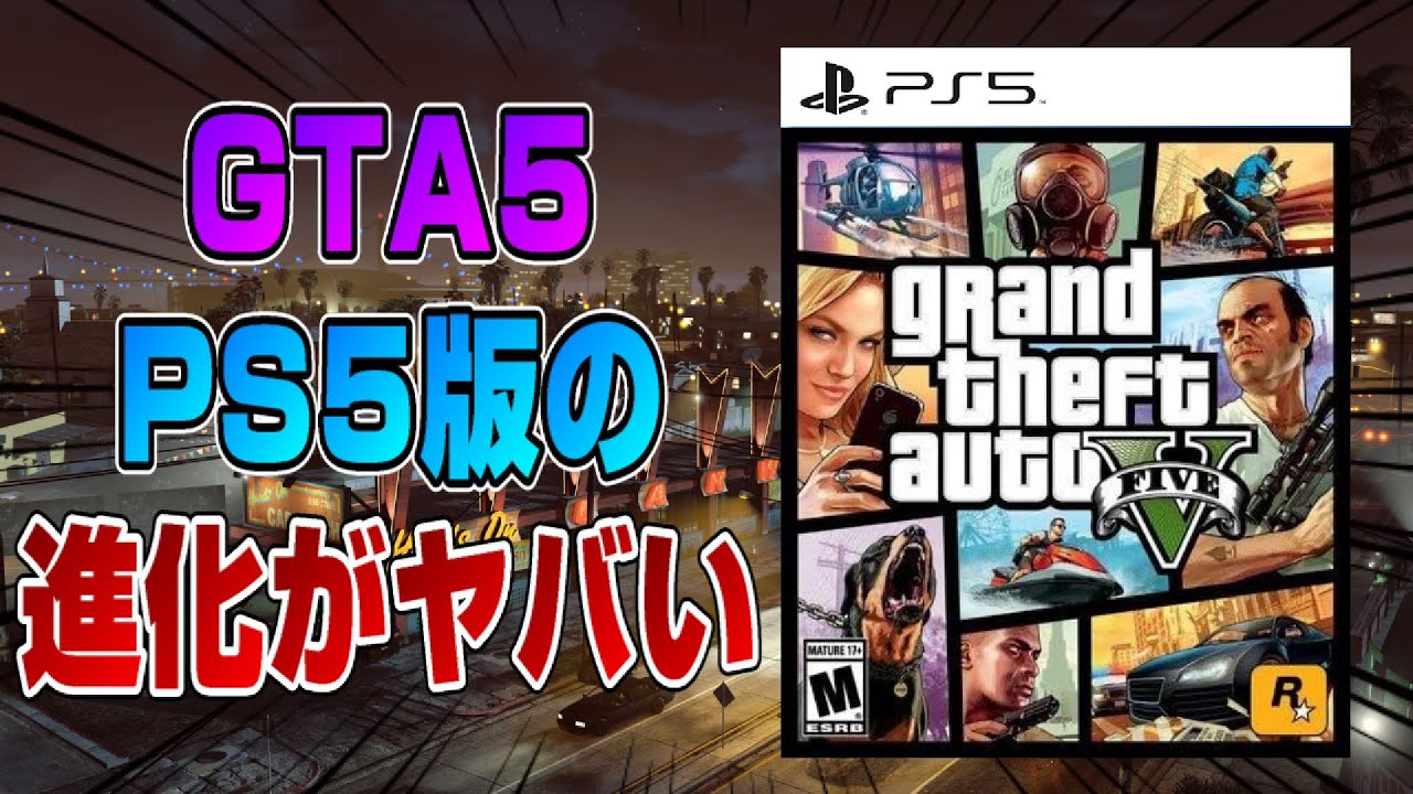 【4K】PS5版GTA5 何が進化したか解説！ どのモードがいい？ PS4版とロード時間比較も！ グラフィック比較 PS5 Dゲイル