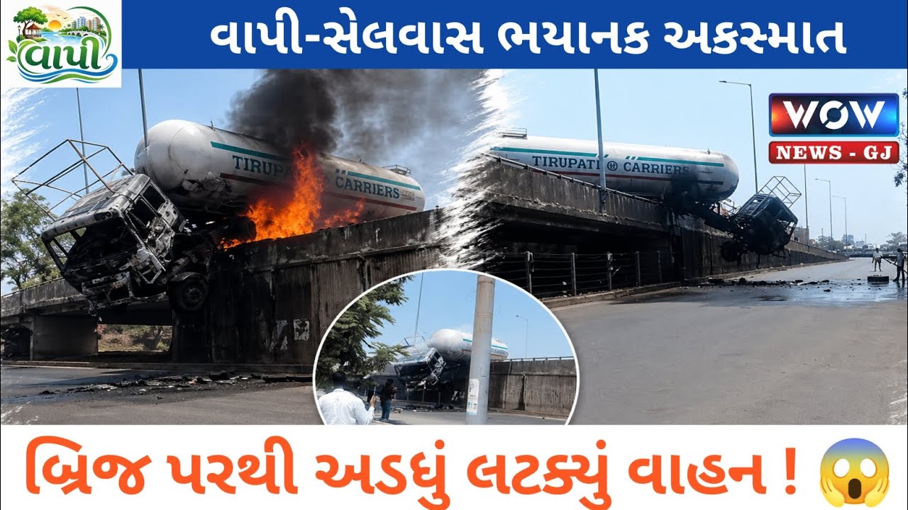 #vapi ભયાનક અકસ્માત! બ્રિજ પરથી લટક્યો ટેંકર, આગથી હડકંપ #valsad | Vapi-Selvas Highway Par Accident