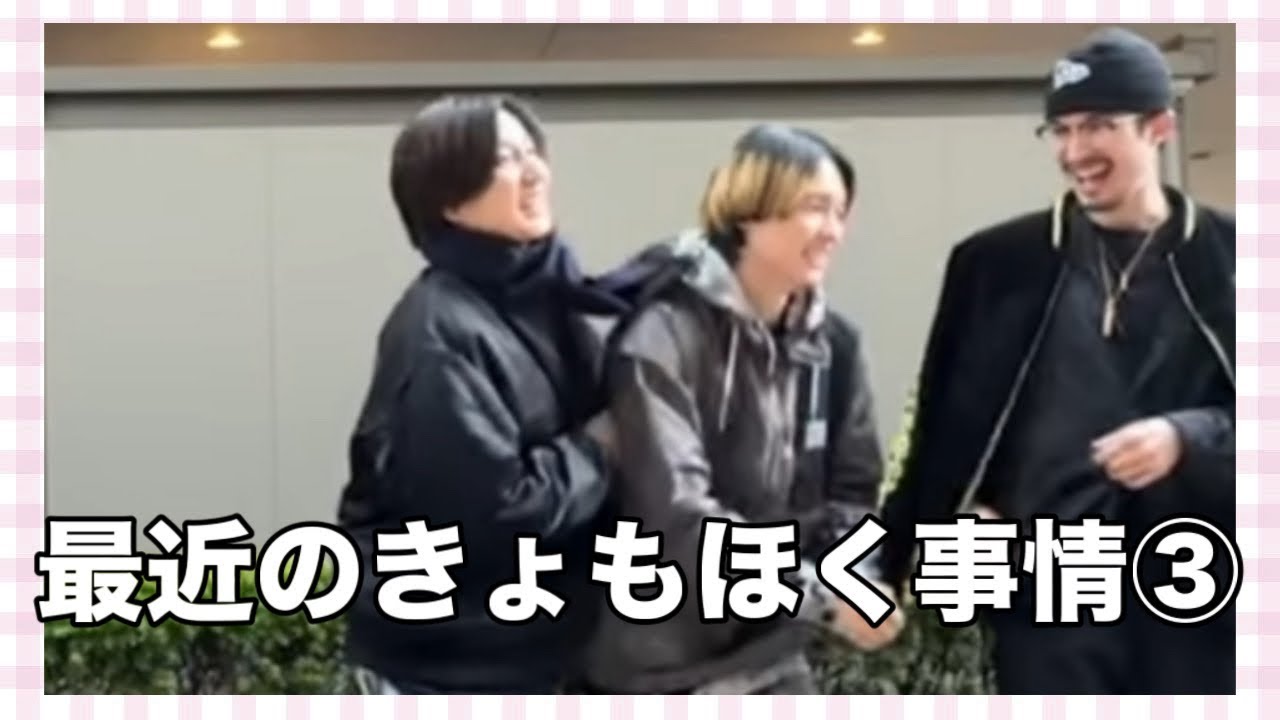 最近のきょもほく事情③
