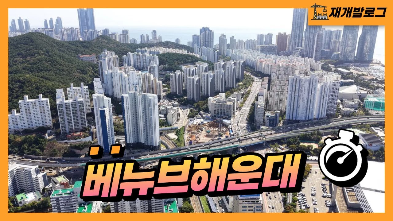 2029년 해운대의 새로운 랜드마크, 베뉴브해운대 미리보기 | Haeundae's New Landmark: Venue V Haeundae (Scheduled 2029)