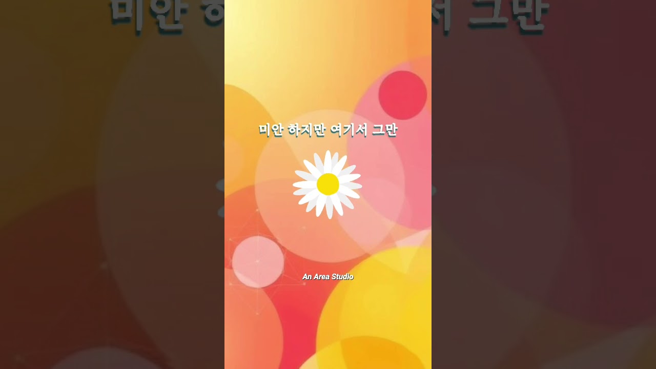 미안 하지만 여기서 그만.  #kpop #ballad #indie #folk #soul