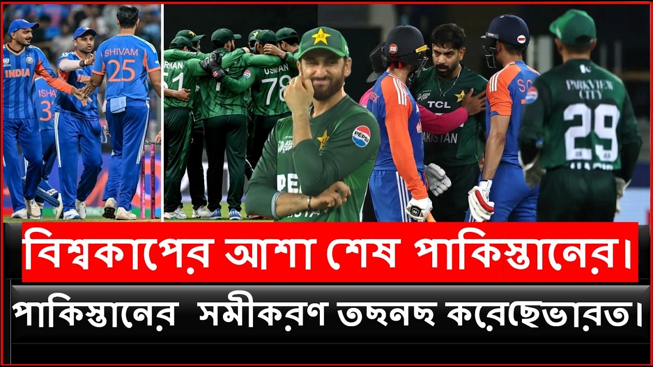 বিশ্বকাপের আশা শেষ পাকিস্তানের। পাকিস্তানের ভরসার সমীকরণ তছনছ করে দিয়েছে ভারত।