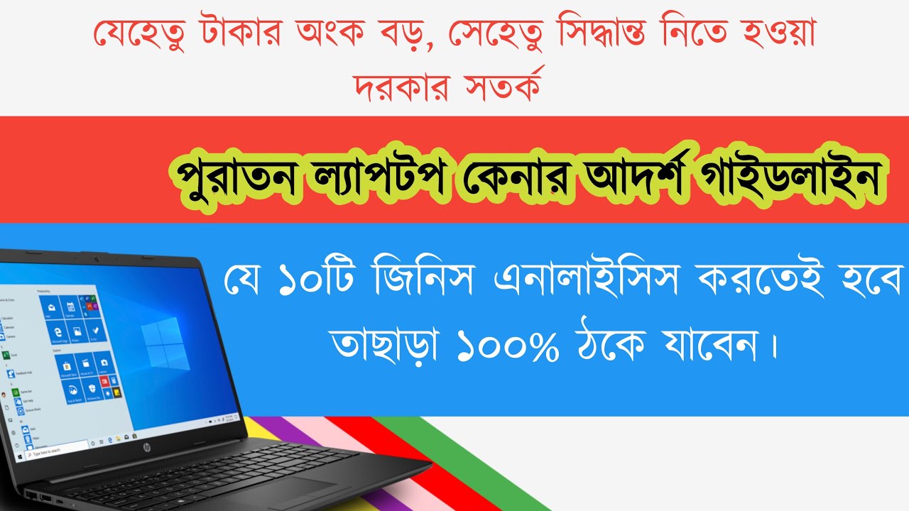How to check used laptop in Bangla  পুরাতন ল্যাপটপ কেনার আগে কি কি চেক করবেন  Laptop buying guide