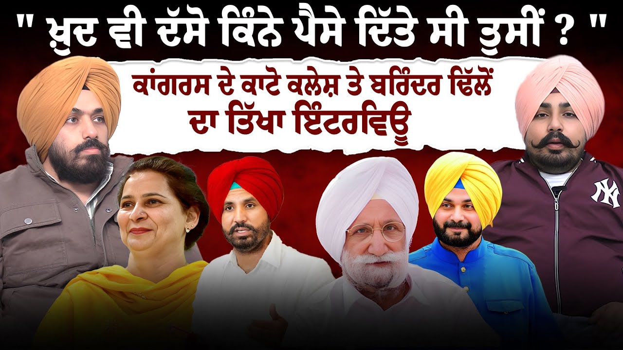 ਦੇ ਕਾਟੋ ਕਲੇਸ਼ ਤੇ Brinder Dhillon ਦਾ ਤਿੱਖਾ ਇੰਟਰਵਿਊ | Navjot Kaur Sidhu | Brinder Dhillon Interview
