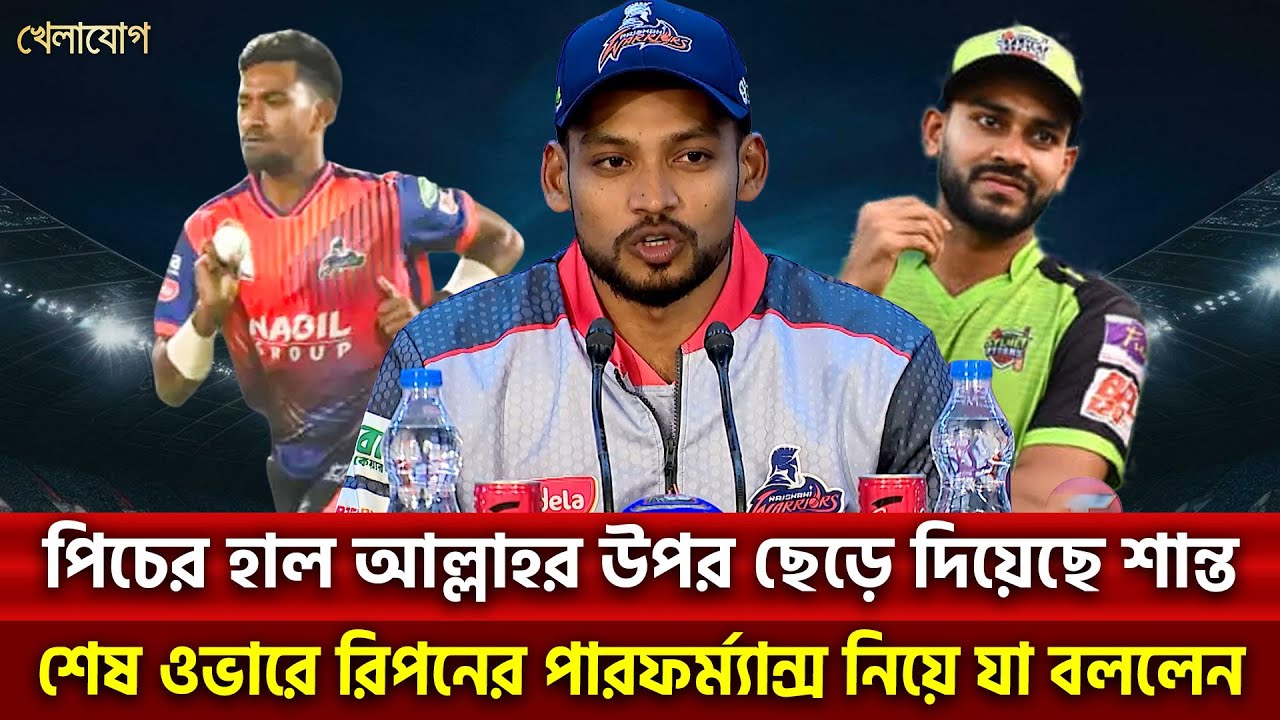 পিচের হাল আল্লাহর উপর ছেড়ে দিয়েছে শান্ত; শেষ ওভারে রিপনের পারফর্ম্যান্স নিয়ে যা বললেন | Khelajog