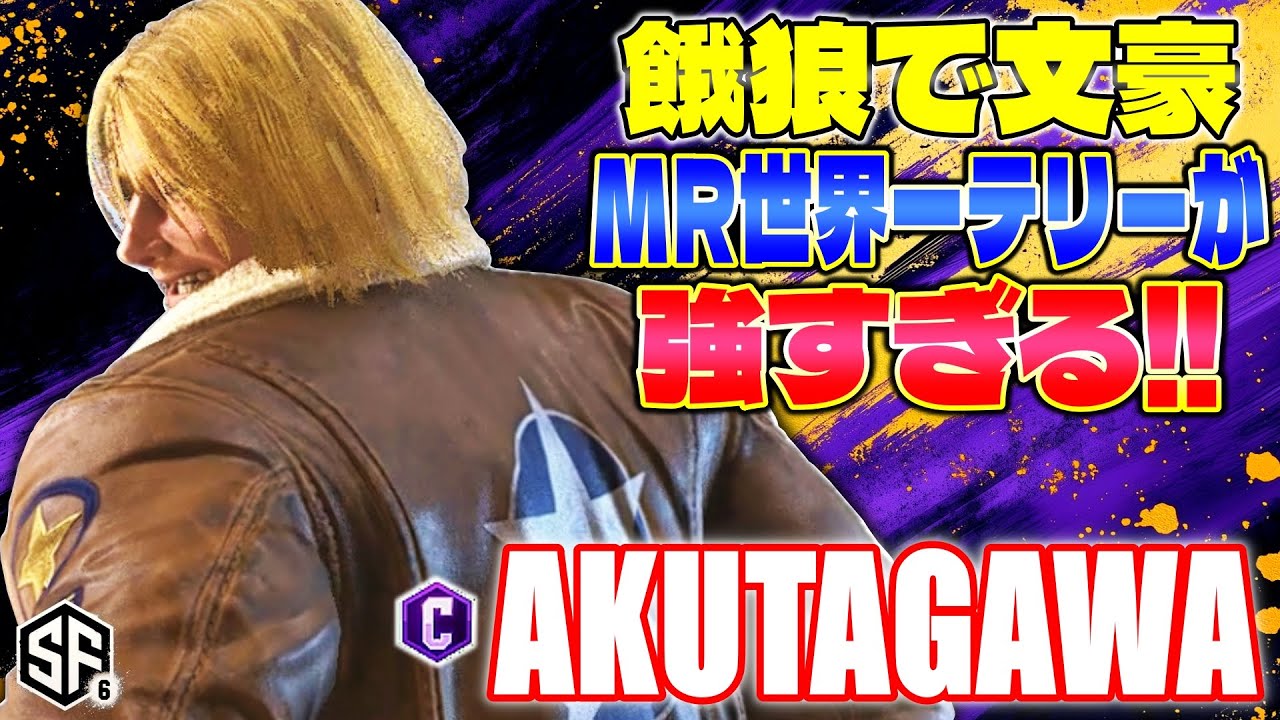 【スト6】餓狼で文豪 MR世界一テリーが強すぎる!! あくたがわ (テリー) 【SF6】