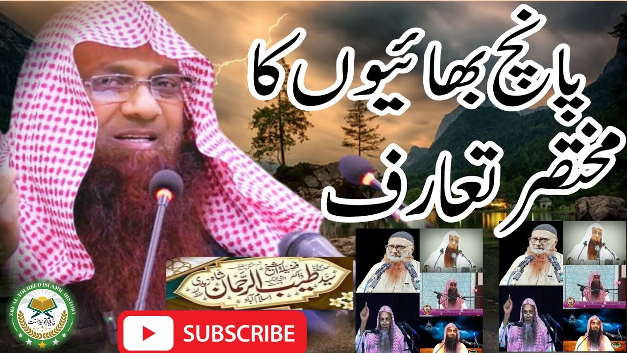 پانچ بھائیوں کا مختصر تعارف |  الشیخ سید طیب الرحمن زیدی حفظہ اللہ @ziaurrehman4681