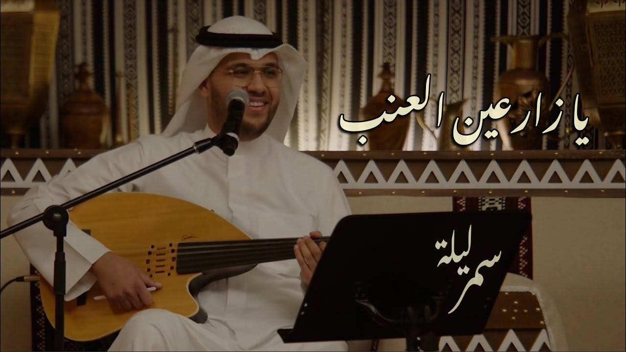 عبدالعزيز المسباح - يا زارعين العنب | برنامج ليلة سمر (2025)