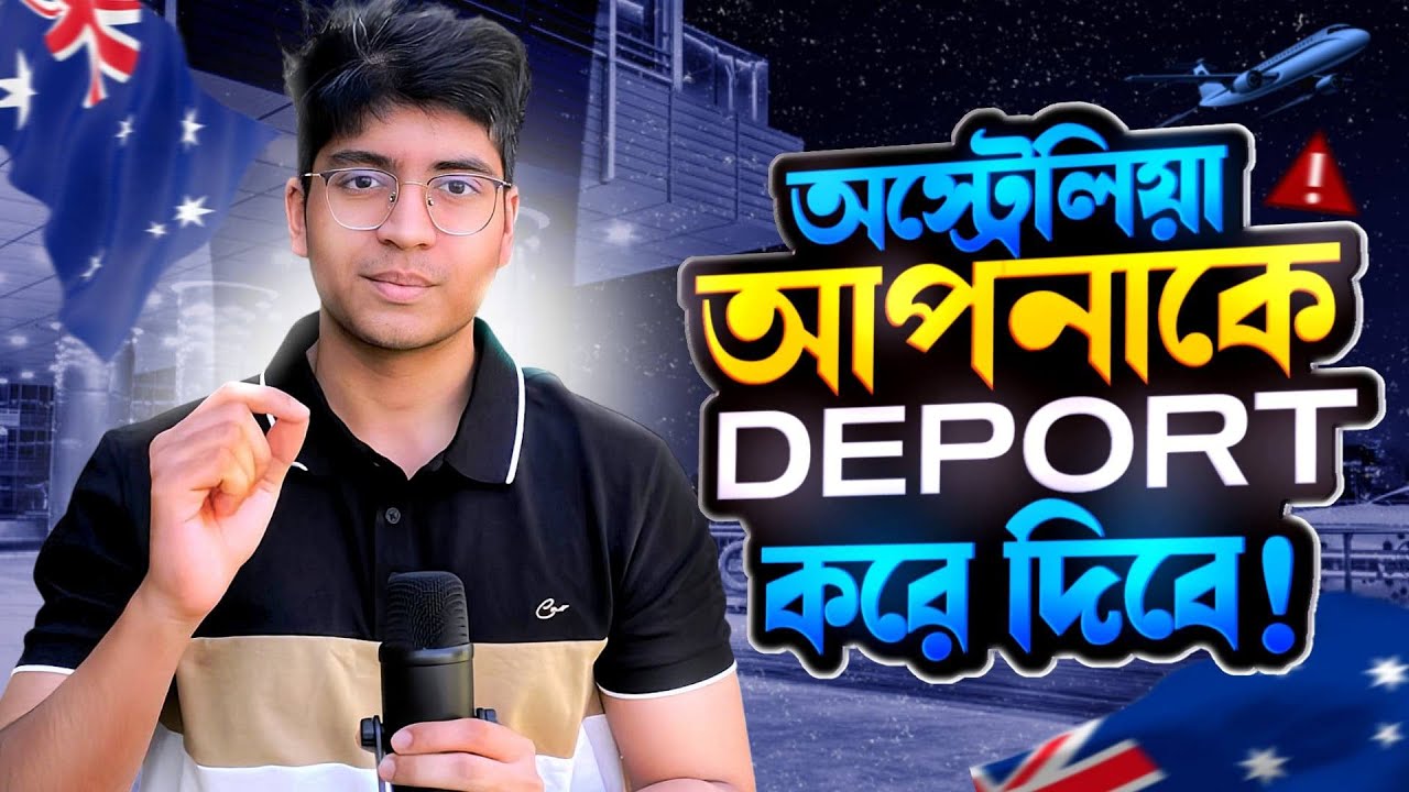 অস্ট্রেলিয়া আপনাকে বের করে দিবে |