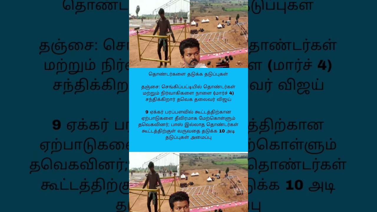 தொண்டர்களை தடுக்க தடுப்புகள்தஞ்சை: #tvk #tvkvijay #thalapathyvijay #jananayagan