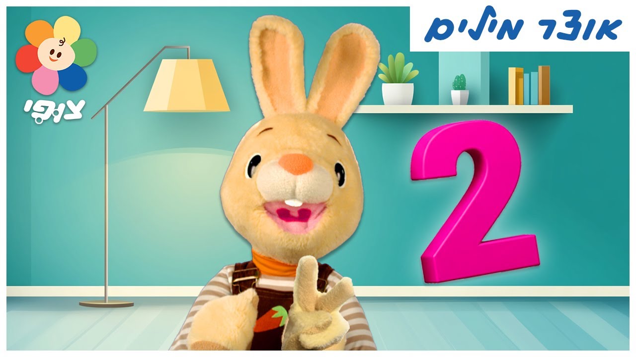 הארי הארנב | הרפתקאות בעולם הלמידה - מספרים, צורות, שירים ומוזיקה | צופי - הערוץ שלכם - ללמוד בכיף