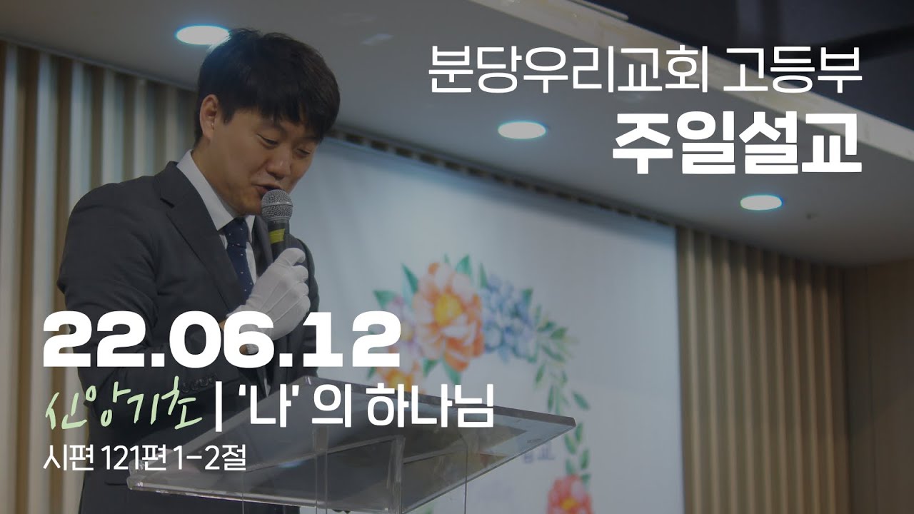 '나'의 하나님 | 최창수 목사 | 분당우리교회 고등부 주일설교 | 2022-06-12