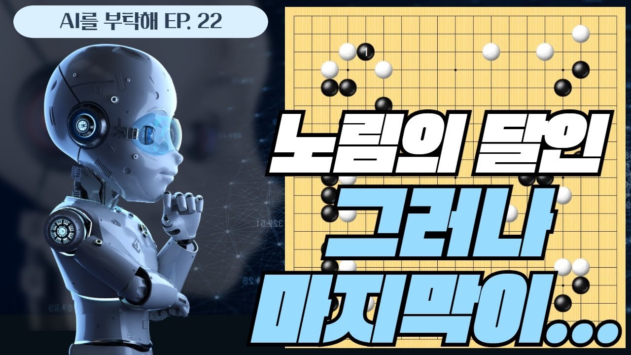 [AI를 부탁해] Ep. 22 노림의 달인, 그러나 마지막이...